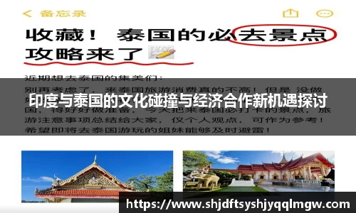 印度与泰国的文化碰撞与经济合作新机遇探讨