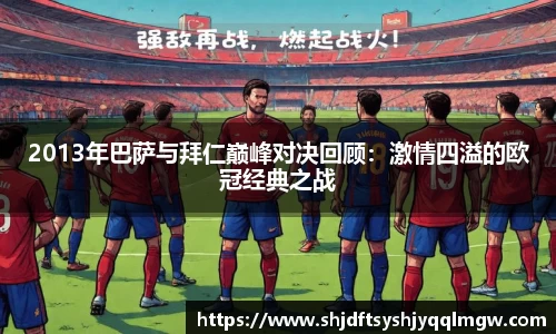 2013年巴萨与拜仁巅峰对决回顾：激情四溢的欧冠经典之战