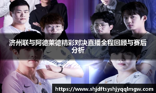 济州联与阿德莱德精彩对决直播全程回顾与赛后分析